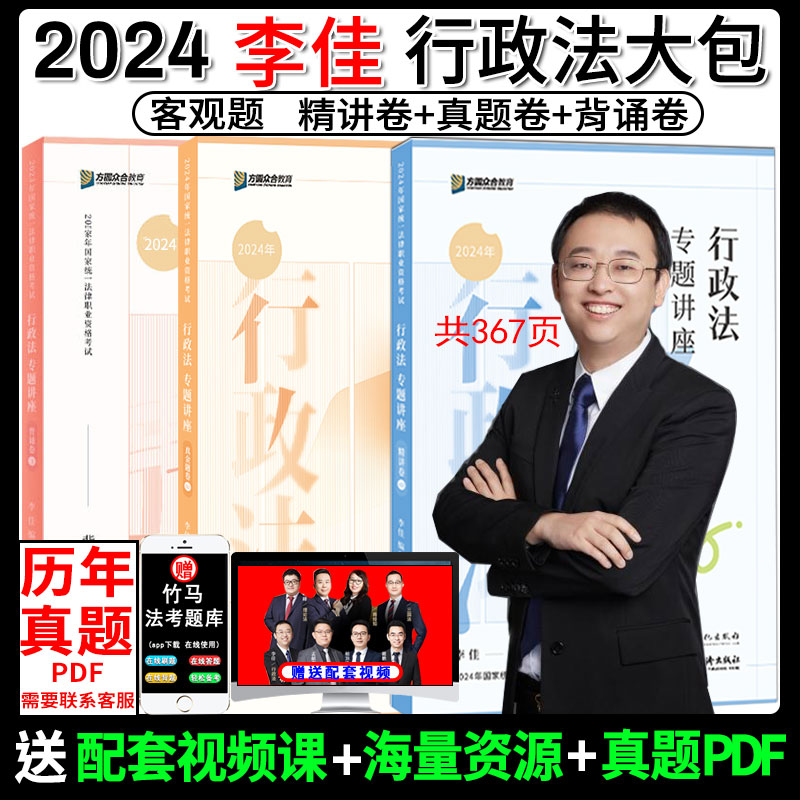 精讲真题先发】众合法考2024李佳行政法精讲+真金题+背诵卷法考2024全套资料24司法考试2024全套教材柏法考真题李佳行政戴鹏孟献贵-封面