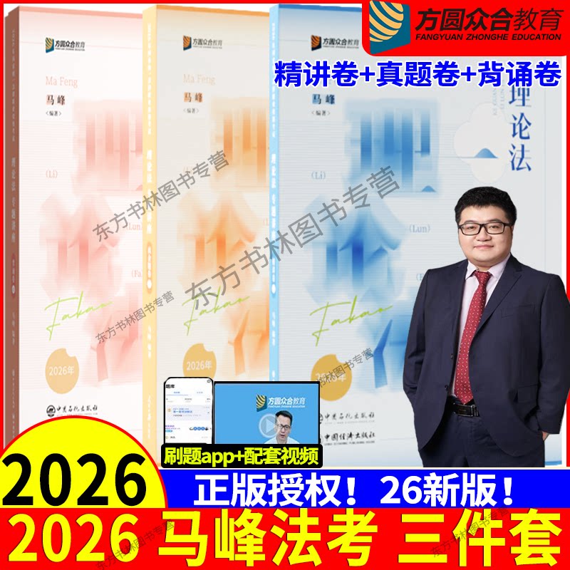 官方现货】众合法考2026马峰理论法精讲真金题背诵司法考试2026全套教材另售孟献贵钟秀勇民法柏浪涛李佳戴鹏左宁陆寰郄鹏恩 - 实物图