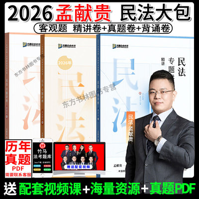 法考孟献贵民法精讲+真金+背诵