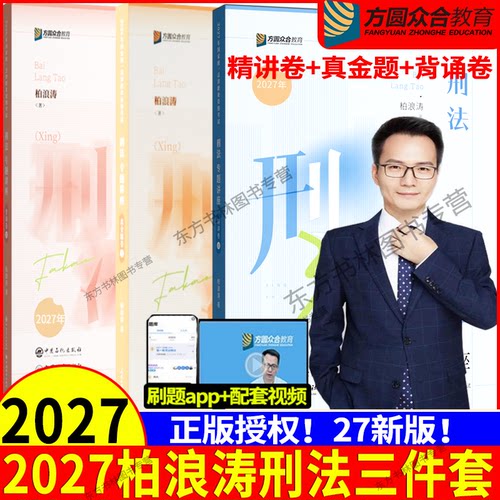 众合法考2027柏浪涛刑法大包