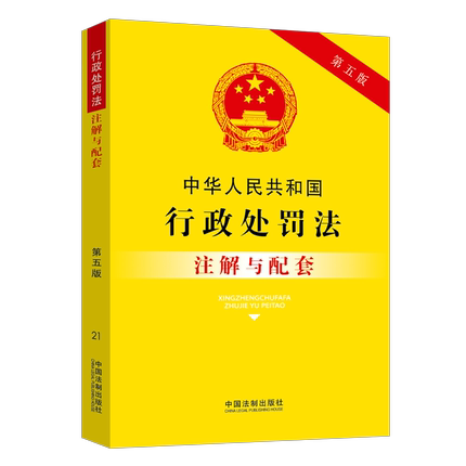 正版现货 中华人民共和国行政处罚法注解与配套 第五版 32开 2021年新书 中国法制出版社9787521618549
