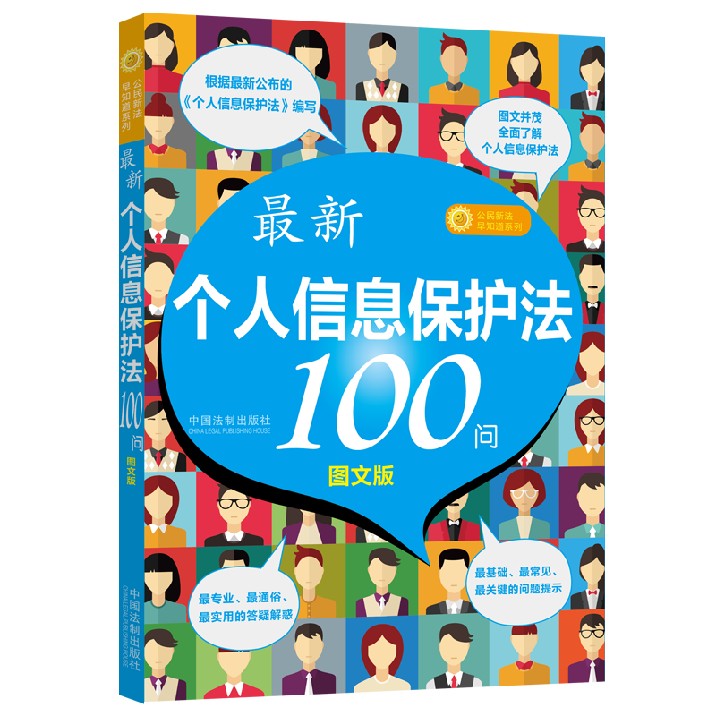 正版】最新个人信息保护法100问 图文版 2021新书 中国法制出版社9787521621280