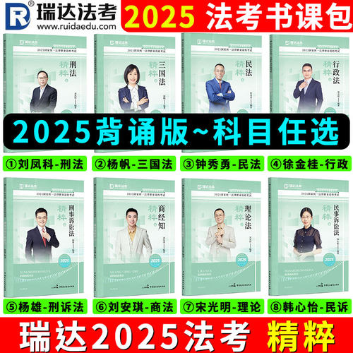 2025瑞达精粹背诵卷科目可选择