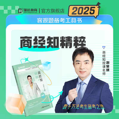 2025刘安琪商经知精粹瑞达
