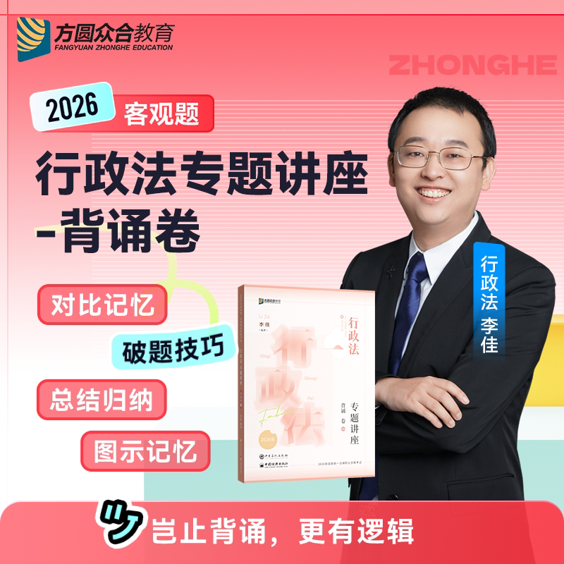 众合法考26年李佳背诵卷