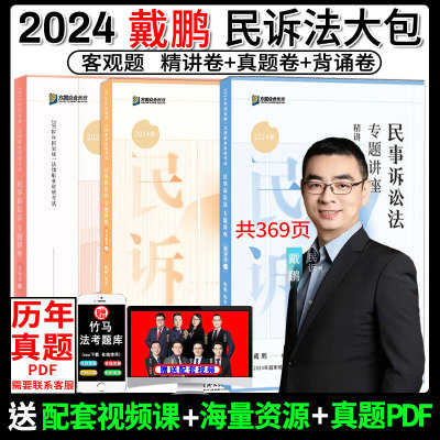 戴鹏民诉法精讲卷+真金题+背诵卷