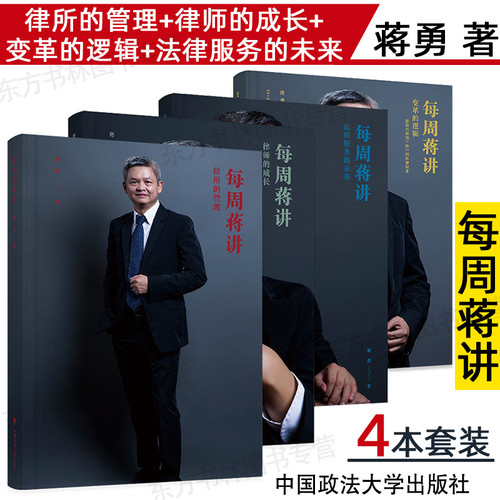 每周蒋讲 天同合伙人蒋勇谈新律所新未来