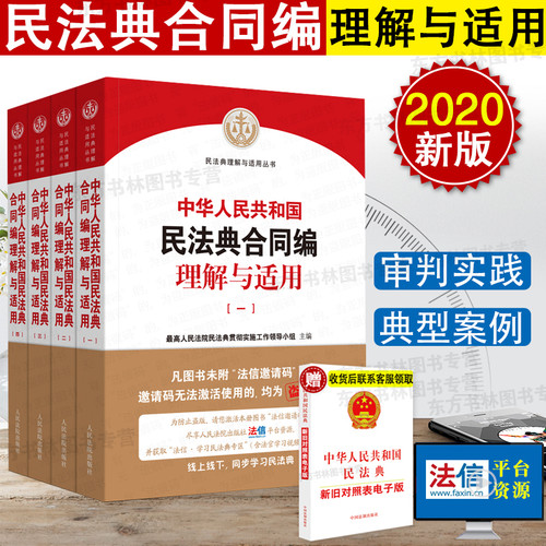 民法典2020年新版 中华人民共和国民法典合同编理解与适用 全4册 人民法院版 民法典理解与适用 合同法中国民法典解读法律书籍