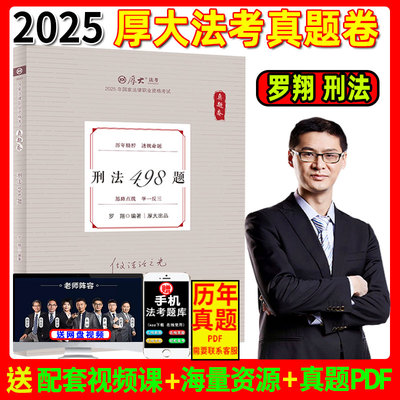 厚大法考2025罗翔讲刑法真题卷