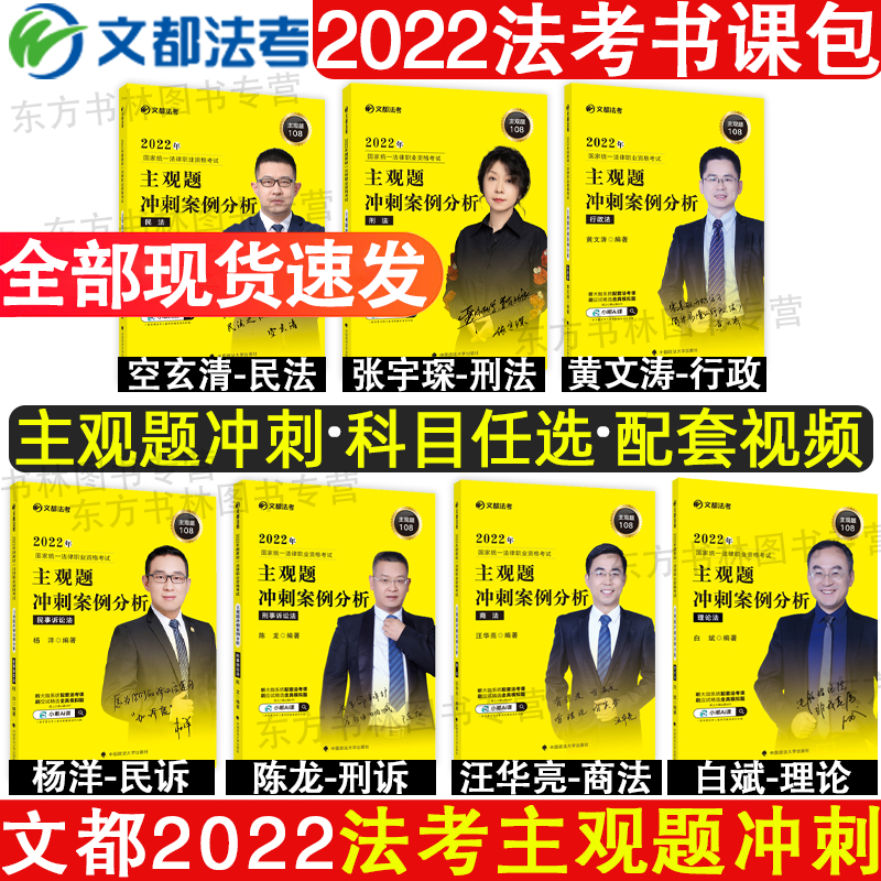 文都法考2022法考主观题冲刺案例分析 白斌理论法张宇琛刑法黄文涛行政杨洋民诉陈龙刑诉汪华亮商法空玄清民法 主观题冲刺版 书籍/杂志/报纸 法律职业资格考试 原图主图