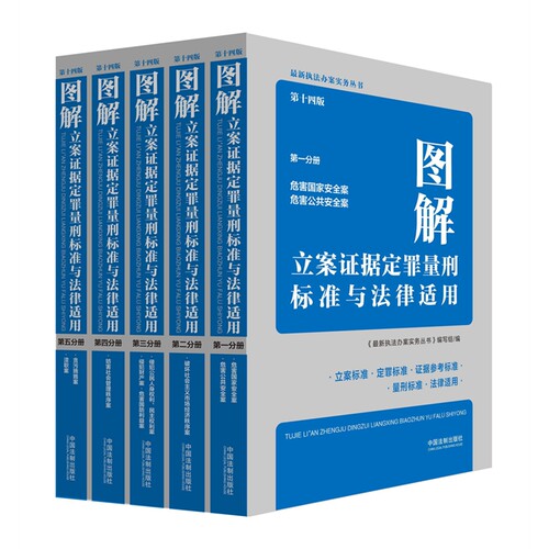 2021新版全套5册 图解立案证据定罪量刑标准与法律适用 第一二三四五分册第十四版执法办案实务丛书刑法罪名量刑立案定罪量刑标准