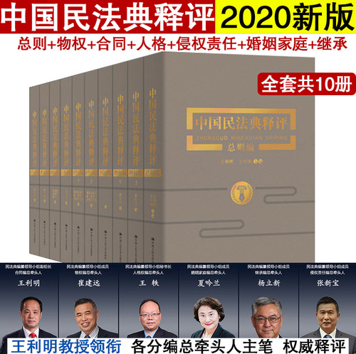 全套现货 2020年版 中国民法典释评丛书全套10册 王利明崔建远杨立新等释评中华人民共和国民法典总则合同物权侵权责任婚姻继承