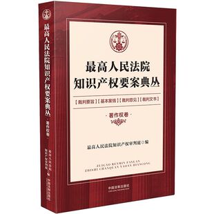 社 现货正版 法制出版 知识产权审判庭 9787521609660 2020新最高人民法院知识产权要案典丛著作权卷