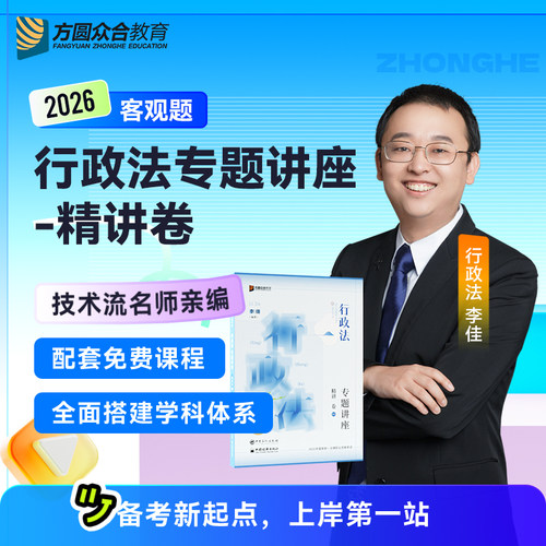 众合法考2026李佳讲行政法精讲卷