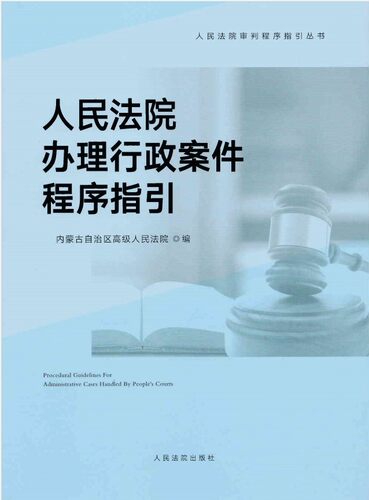 正版2021新书 人民法院办理行政案件程序指引 内蒙古高级人民法院 编写 办案程序指引 行政审判指导 人民法院出版社9787510932212