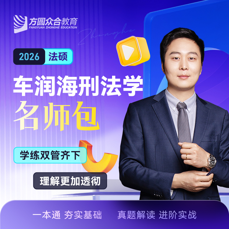 2026车润海刑法一本通+真题解读