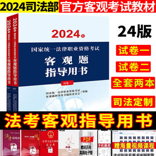 现货 全2册 法考历年真题资料法考历年真题考试大纲九大本 司法考试2024年国家统一法律职业资格考试客观题指导用书