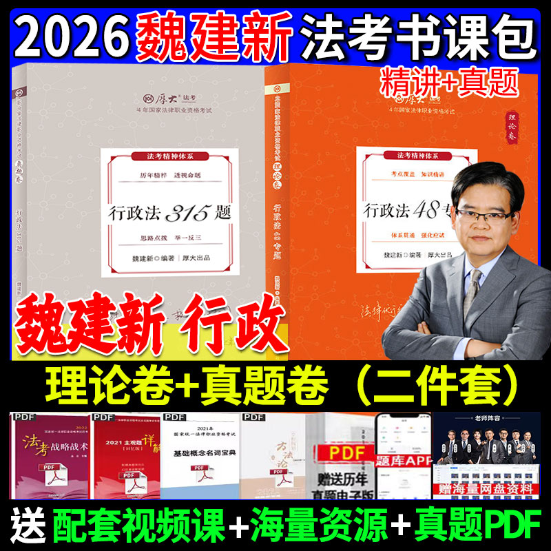 2026魏建新讲行政法理论卷真题卷