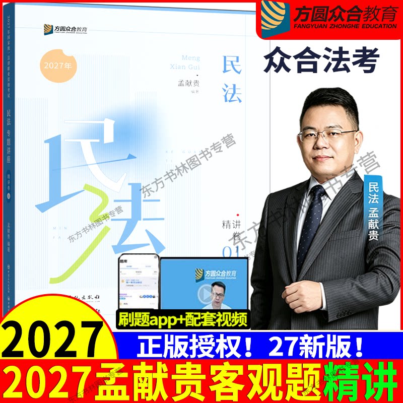 正版现货】众合法考2027孟献贵讲民法精讲卷2027众合专题讲座孟献贵民法讲义含新合同法真金题背诵卷律职业资格考试司法讲义