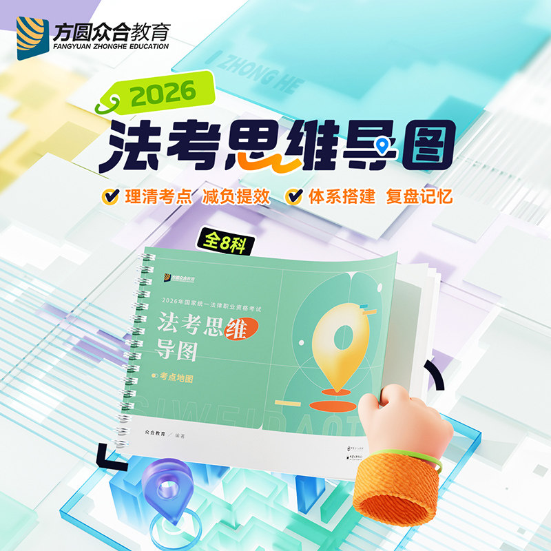 正版】2026年众合法考思维导图 考点地图 法律职业资格考试司法考试教材 考点逻辑背诵框架知识点记忆 主观题冲刺模拟