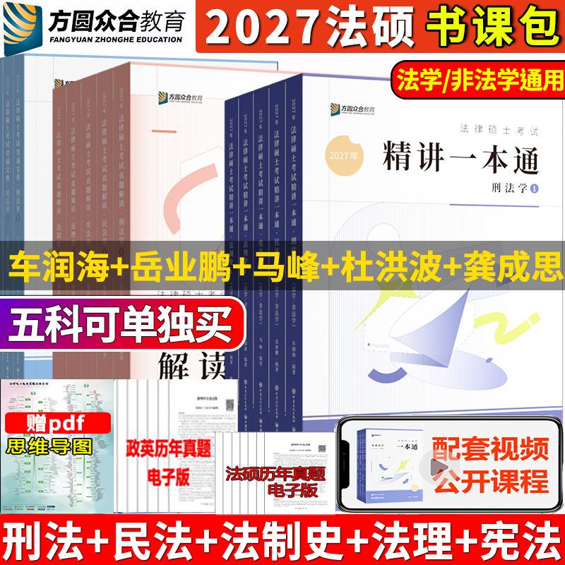 众合法硕2027一本通+真题解读+背诵宝典 法学非法学通用 车润海刑法岳业鹏民法马峰法理杜洪波宪法龚成思法制史2000题历年真题汇编