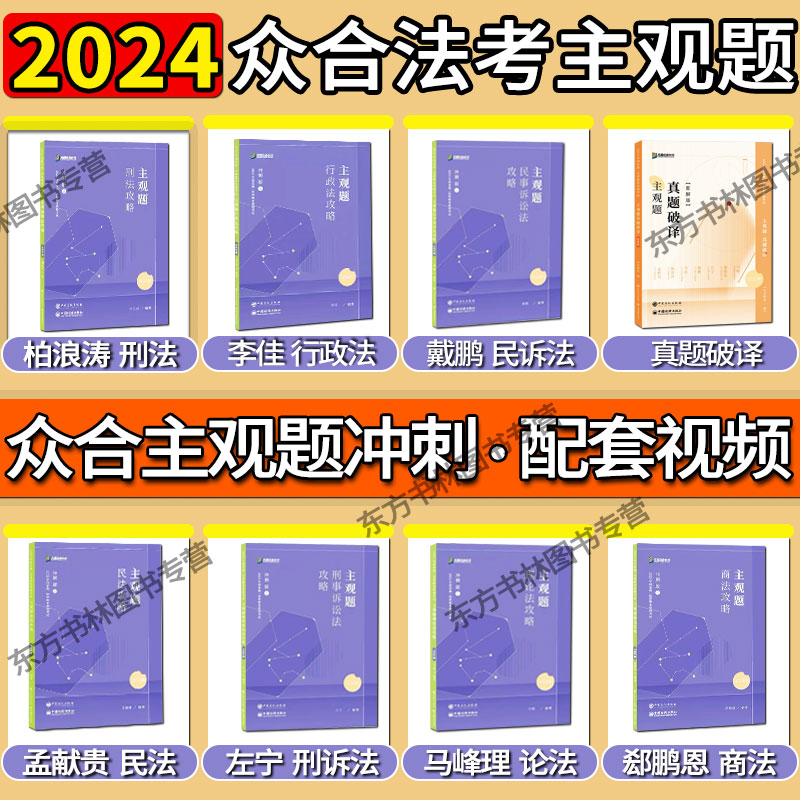 众合法考2024/23法考主观题冲刺版柏浪涛刑法李佳行政法戴鹏民诉法左宁刑诉孟献贵民法马峰理论郄鹏恩商经真题破译李建伟民法