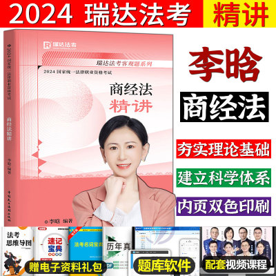 瑞达法考2024李晗讲商经法之精讲