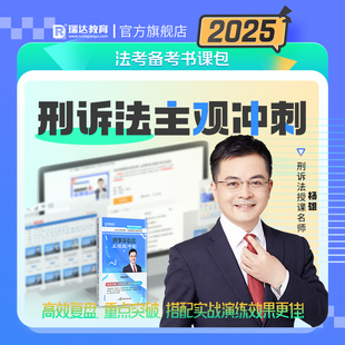 现货】瑞达法考2025杨雄讲刑诉法主观题冲刺小蓝本2025法律职业资格考试用书法考案例分析小蓝本另售众合厚大主观题冲刺左宁