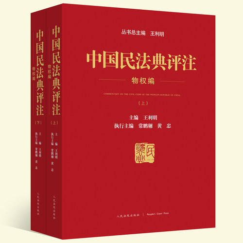 现货正版2021新 中国民法典评注 物权编 上下册 王利明主编 含专属小程序 同步学习民法典 中国民法典 人民法院出版社