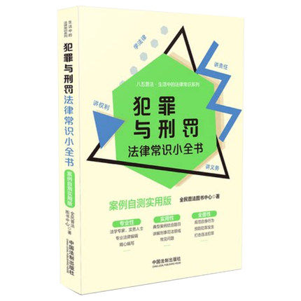 正版 犯罪与刑罚法律常识小全书 案例自测实用版 八五普法生活中的法律尝试系列 法律法规 中国法制出版社 9787521615746