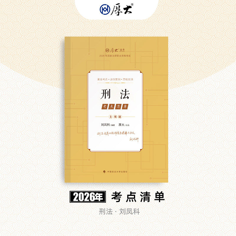 现货】厚大法考2026刘凤科刑法主观题考点清单 法律职业资格司考刘凤科讲刑法考点清单 9787576425512