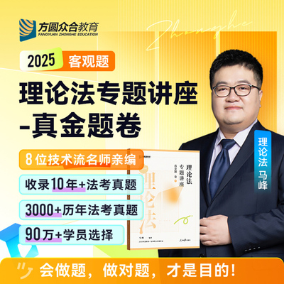 众合法考马峰讲理论法真金题