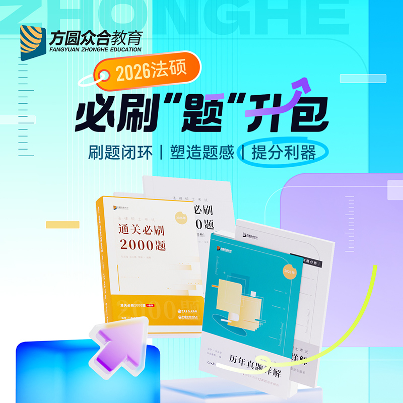 2026众合法硕冲刺提升包