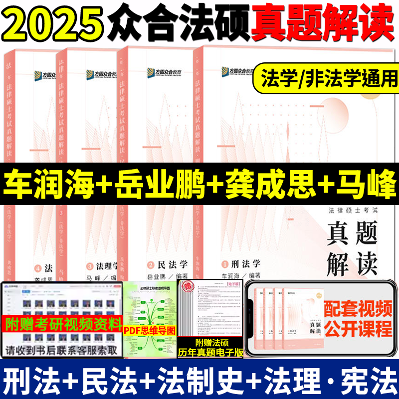 2025众合法硕真题解读全4册岳业鹏民法车润海刑法马峰宪法学龚成思法制史2025年法律硕士联考国家法律硕士联考真题解读必刷2000题-封面