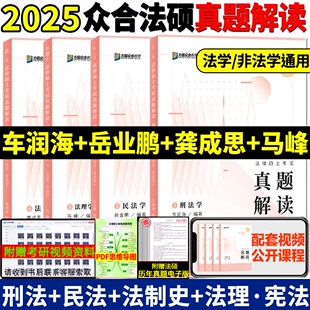 2025众合法硕真题解读全4册岳业鹏民法车润海刑法马峰宪法学龚成思法制史2025年法律硕士联考国家法律硕士联考真题解读必刷2000题