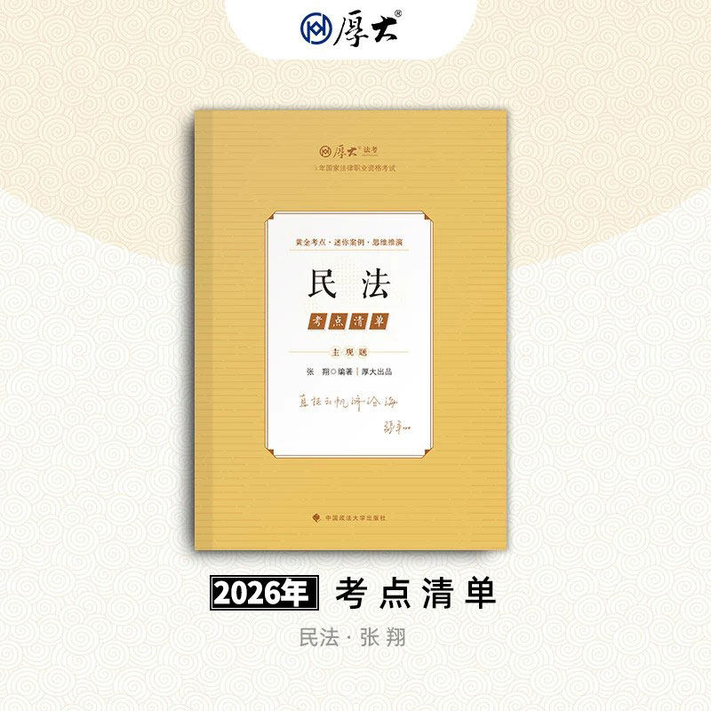 现货】厚大法考2026张翔民法主观题考点清单 2026年国家法律职业资格考试专用教材主观题精讲 另售陈橙向高甲鄢梦萱张翔刘鹏飞