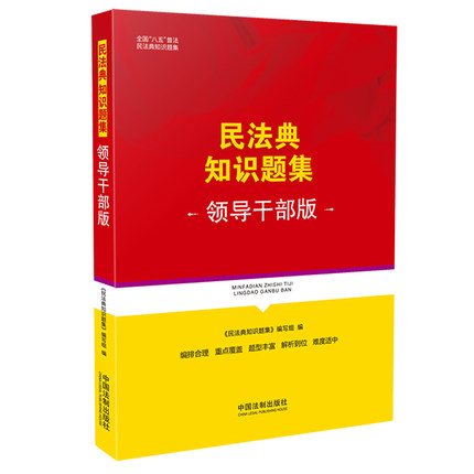 正版现货 2021版民法典知识题集领导干部版全国八五普法中国法制出版社9787521619461