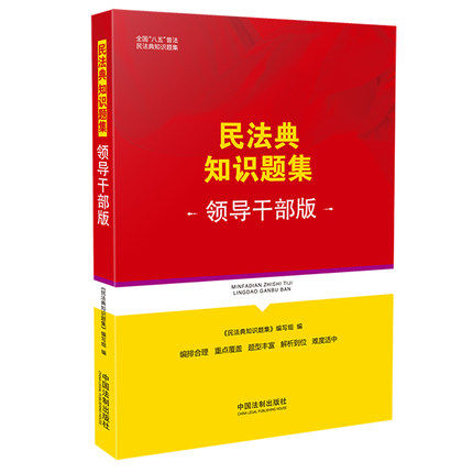 正版现货 2021版 民法典知识题集 领导干部版 全国八五普法  中国法制出版社9787521619461