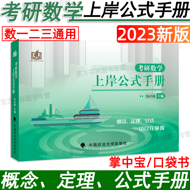 2023新版考研数学知识源上岸公式手册考研数学一数学二数学三通用考研数学公式手册复习手册可搭汤家凤2023考研数学汤家凤1800