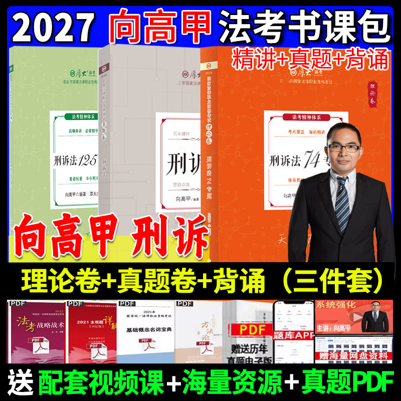 正版】厚大法考2027向高甲讲刑诉法 理论卷现货+真题卷+背诵卷119考前必背 3本套另售罗翔讲刑法张翔讲民法鄢梦萱讲商经