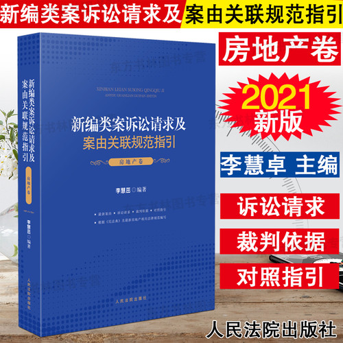 正版/新编类案诉讼请求及案由关联规范指引 房地产卷 李慧茁 2021新书 人民法院出版社 根据民法典及农村土地承包相关法律规范编写