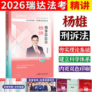 司法考试国家法律职业资格考试书 客观题精讲卷真金题精粹背诵版 刑事诉讼法杨雄配民法钟秀勇 2026瑞达法考杨雄刑诉法 现货