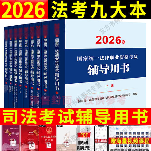 司法考试2026法考九大本辅导用书