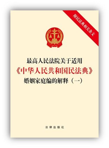 正版 2021 最高人民法院关于适用中华人民共和国民法典婚姻家庭编的解释 一（附民法典相关条文）32开 法律出版社
