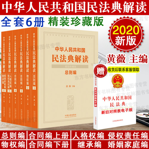 2020正版 中华人民共和国民法典解读（精装珍藏版） 总则编+物权编+合同编(上下）+人格权编侵权责任编+婚姻家庭编继承编