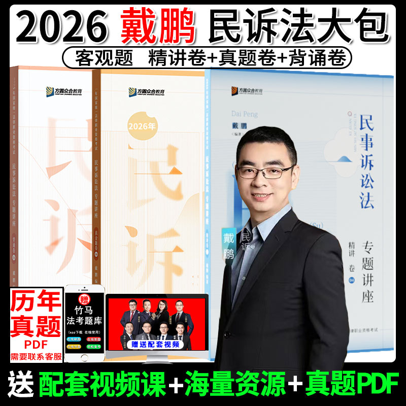 正版】众合法考2026戴鹏民诉精讲卷真金题背诵卷大包主观题精讲冲刺众合法考司法考试全套资料柏浪涛孟献贵李佳马峰左宁郄鹏恩杨帆