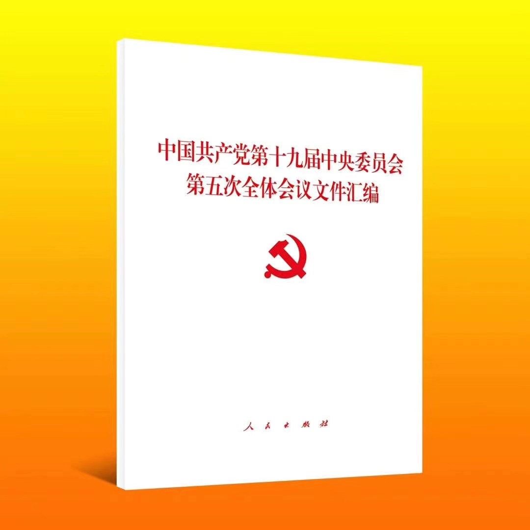 2020新十九届五中全会文件汇编 人民出版社