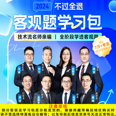 2024众合法考客观题学习包