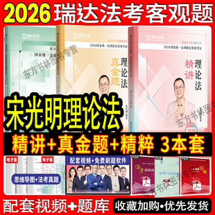 国家法律职业资格司法考试宋光明理论精讲真题卷众合厚大瑞达法考 精讲真金题精粹 现货先发 2026瑞达法考宋光明讲理论法