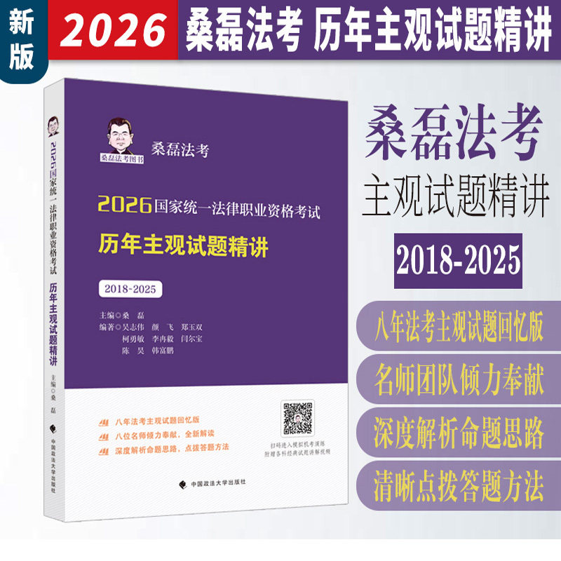 正版现货】2026桑磊法考历年主观题试题精讲 2018-2025真题主观题解 2026国家法律职业资格考试用书 桑磊主观题强化主观题真题精讲